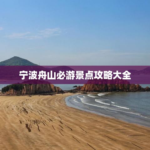 宁波舟山必游景点攻略大全