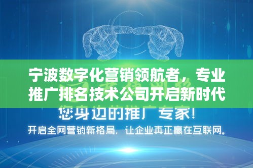 宁波数字化营销领航者，专业推广排名技术公司开启新时代浪潮