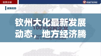 钦州大化最新发展动态，地方经济腾飞与社会面貌新篇章