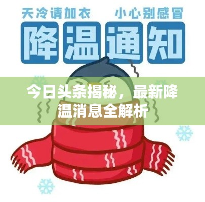 今日头条揭秘，最新降温消息全解析