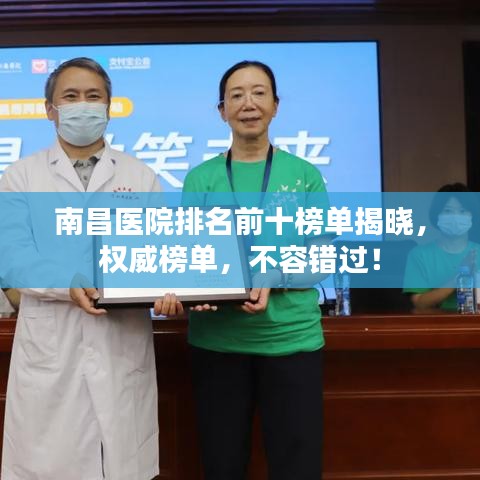 南昌医院排名前十榜单揭晓，权威榜单，不容错过！