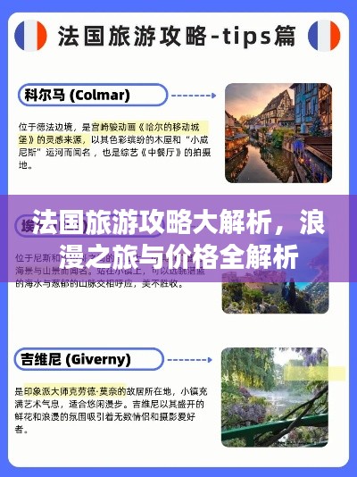 法国旅游攻略大解析，浪漫之旅与价格全解析