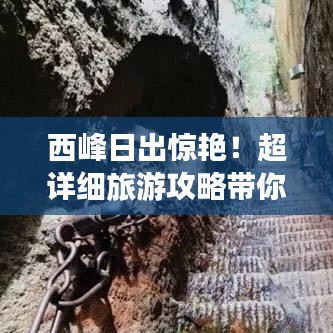 西峰日出惊艳！超详细旅游攻略带你领略美景风采