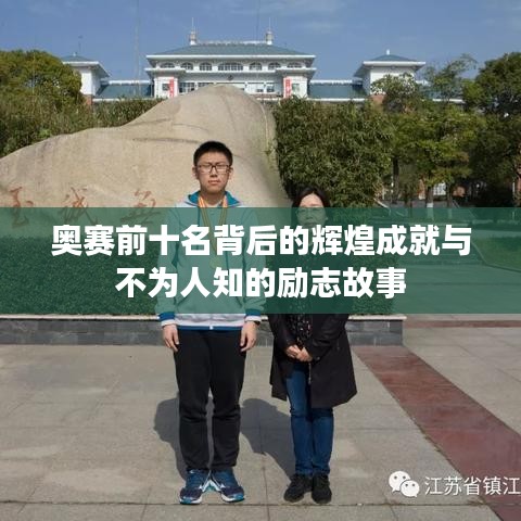 奥赛前十名背后的辉煌成就与不为人知的励志故事