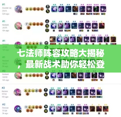 七法师阵容攻略大揭秘，最新战术助你轻松登顶！
