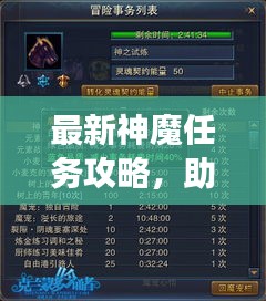 最新神魔任务攻略，助力冒险之旅启程
