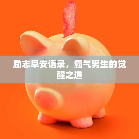 励志早安语录，霸气男生的觉醒之道