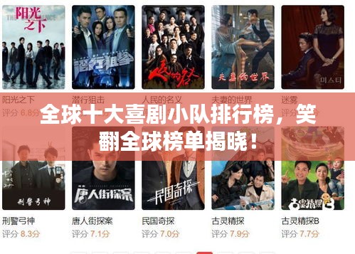 全球十大喜剧小队排行榜，笑翻全球榜单揭晓！