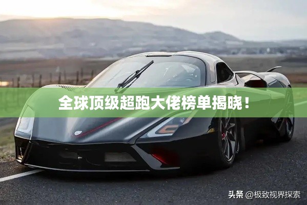 全球顶级超跑大佬榜单揭晓！