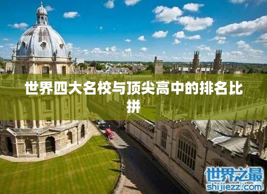 世界四大名校与顶尖高中的排名比拼