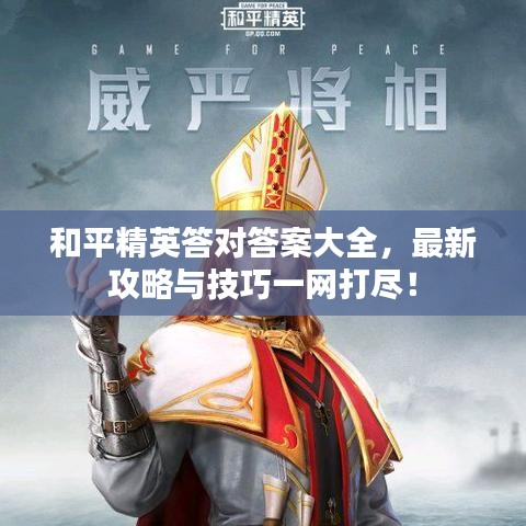 和平精英答对答案大全，最新攻略与技巧一网打尽！