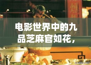 电影世界中的九品芝麻官如花，角色深度解析与魅力探寻