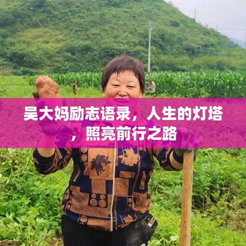 吴大妈励志语录，人生的灯塔，照亮前行之路