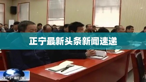 正宁最新头条新闻速递