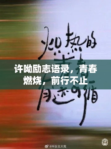 许呦励志语录，青春燃烧，前行不止