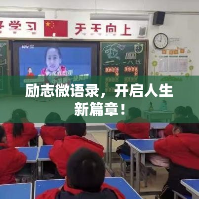 励志微语录，开启人生新篇章！