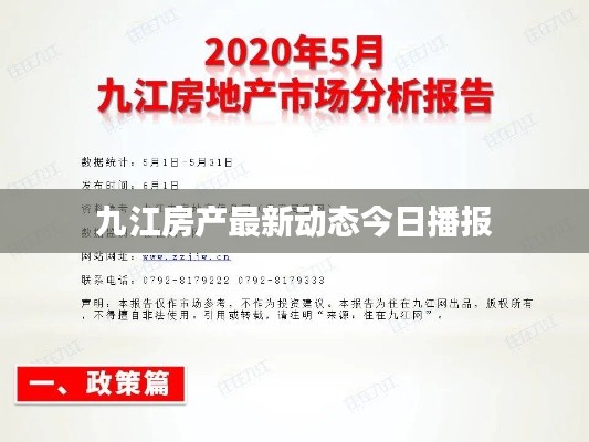 九江房产最新动态今日播报