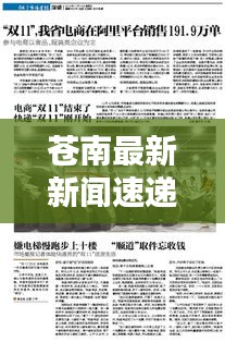 苍南最新新闻速递，今日热点报道一网打尽