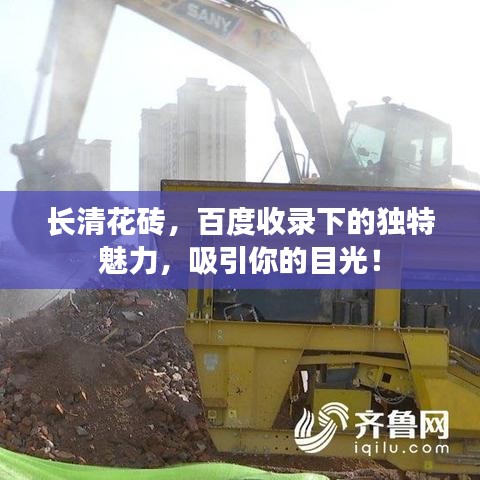 长清花砖，百度收录下的独特魅力，吸引你的目光！