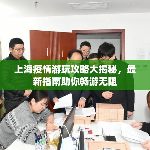 上海疫情游玩攻略大揭秘，最新指南助你畅游无阻