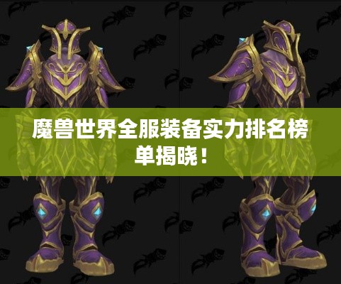 魔兽世界全服装备实力排名榜单揭晓！