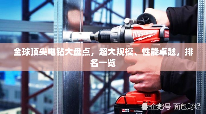 全球顶尖电钻大盘点，超大规模、性能卓越，排名一览