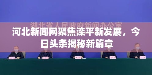 河北新闻网聚焦滦平新发展，今日头条揭秘新篇章