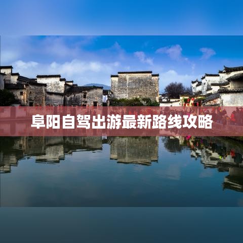 阜阳自驾出游最新路线攻略