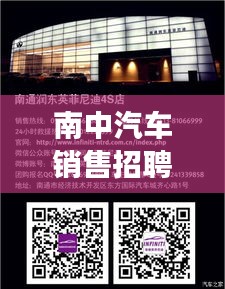 南中汽车销售招聘启事，最新职位信息一网打尽