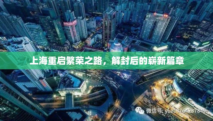 上海重启繁荣之路，解封后的崭新篇章