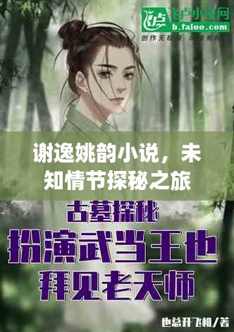 谢逸姚韵小说，未知情节探秘之旅