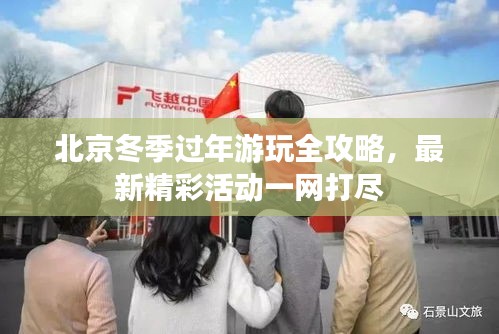 北京冬季过年游玩全攻略，最新精彩活动一网打尽