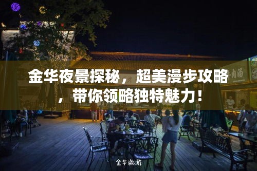 金华夜景探秘，超美漫步攻略，带你领略独特魅力！