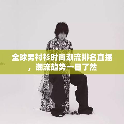 全球男衬衫时尚潮流排名直播，潮流趋势一目了然