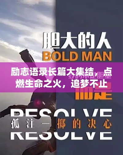 励志语录长篇大集结，点燃生命之火，追梦不止步（2019版）