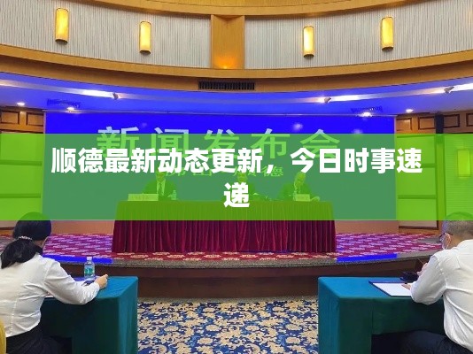 顺德最新动态更新，今日时事速递