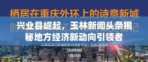 兴业县崛起，玉林新闻头条揭秘地方经济新动向引领者