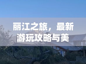 丽江之旅，最新游玩攻略与美图欣赏