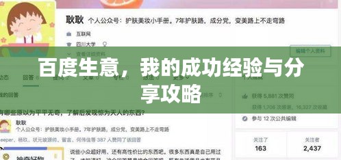 百度生意，我的成功经验与分享攻略