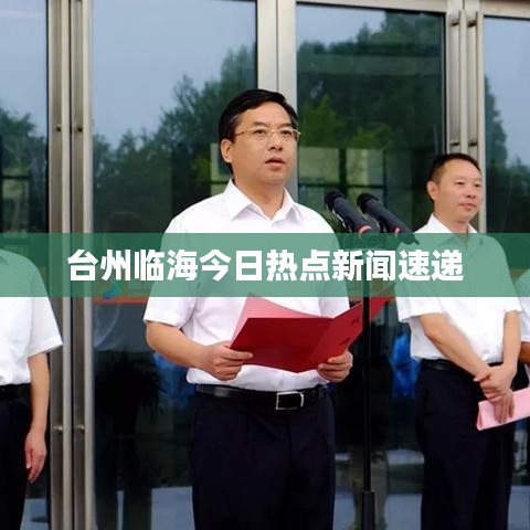 台州临海今日热点新闻速递