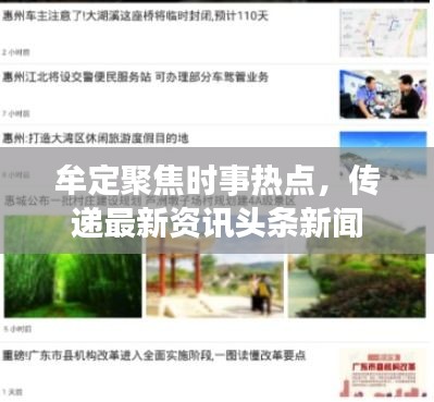 牟定聚焦时事热点，传递最新资讯头条新闻