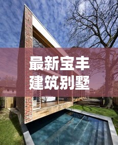 最新宝丰建筑别墅出售信息全览，豪华住宅一览无余
