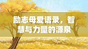 励志母爱语录，智慧与力量的源泉