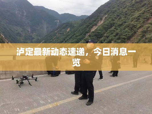 泸定最新动态速递，今日消息一览