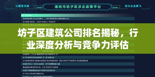 坊子区建筑公司排名揭秘，行业深度分析与竞争力评估
