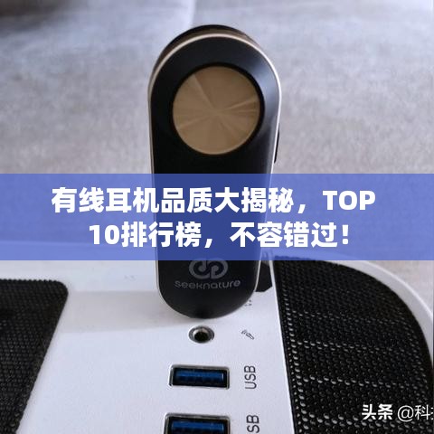 有线耳机品质大揭秘，TOP 10排行榜，不容错过！