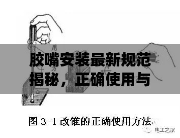 胶嘴安装最新规范揭秘，正确使用与维护，提升工作效率与安全保障