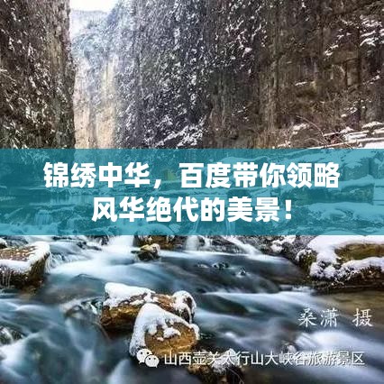 锦绣中华，百度带你领略风华绝代的美景！