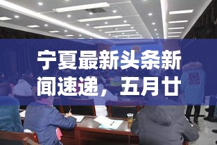 宁夏最新头条新闻速递，五月廿一日动态解析