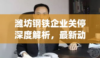 潍坊钢铁企业关停深度解析，最新动态与消息汇总